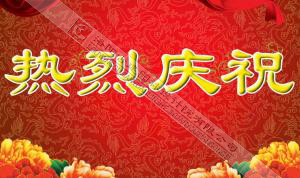 熱烈慶祝本網(wǎng)站建設(shè)成功?。?！